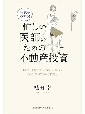 cover image of 会話でわかる! 忙しい医師のための不動産投資